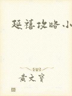 延禧攻略小说