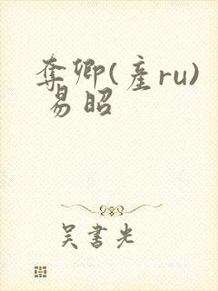 夺卿(产ru) 易昭