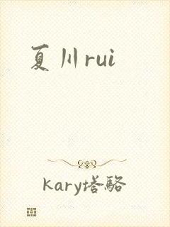 夏川rui