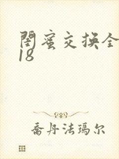 闺蜜交换全系列18
