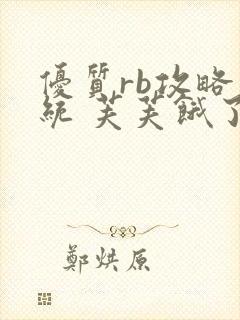 优质rb攻略系统 芙芙饿了