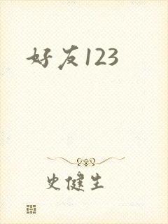 好友123
