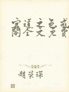 官道之色戒笔趣阁全文免费