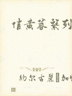 俏黄蓉系列