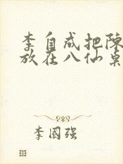 李自成把陈圆圆放在八仙桌前