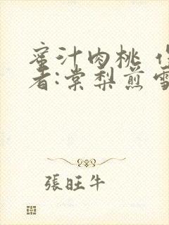 蜜汁肉桃 作 者:棠梨煎雪