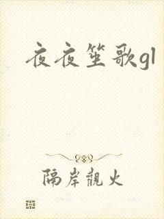 夜夜笙歌gl