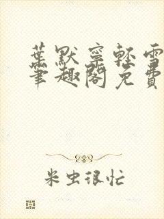 叶默宁轻雪全文笔趣阁免费阅读