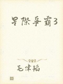星际争霸3
