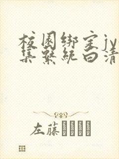 校园绑定jy收集系统白清素
