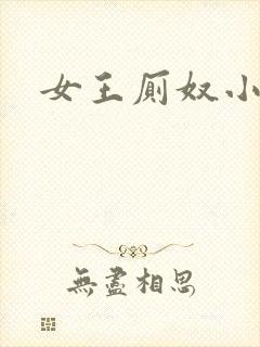 女王厕奴小说