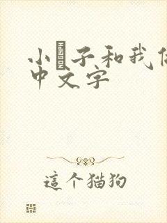 小妽子和我做爰中文字