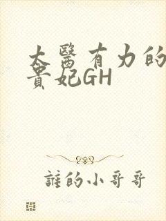 太医有力的撞着贵妃GH