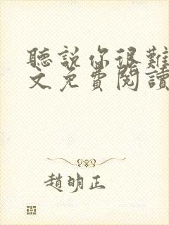 听说你很难追全文免费阅读