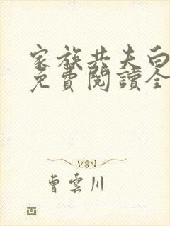 家族共夫白云间免费阅读全文笔趣阁
