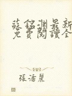 苏铭渊最新章节免费阅读全文