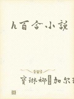 h百合小说