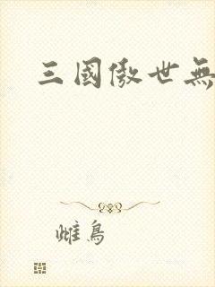 三国傲世无双