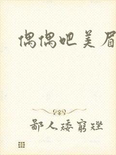 偶偶吧美眉网
