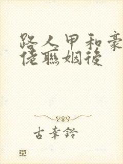 路人甲和豪门大佬联姻后封面
