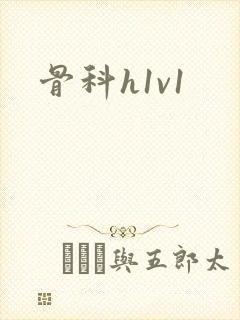 骨科h1v1