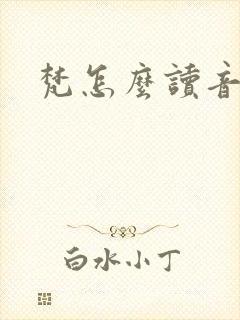 梵怎么读音