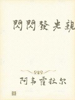 闪闪发光亲情会