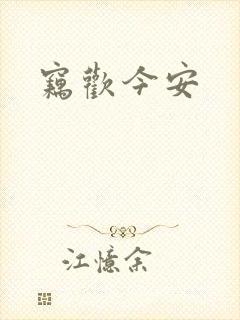 窃欢今安