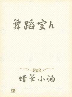 舞蹈室h封面