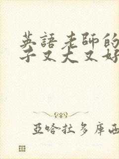 英语老师的小兔子又大又好吃