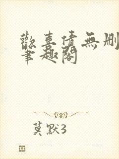 欢喜债无删减 笔趣阁