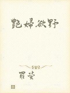 艳妇欲野封面