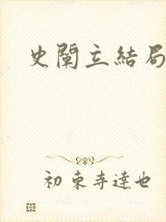史阐立结局