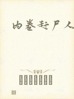 内卷赶尸人封面