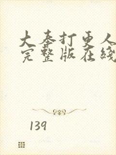 大奉打更人免费完整版在线阅读