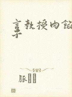 言教授肉馅小饺子