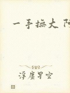 一手抚大 阿司