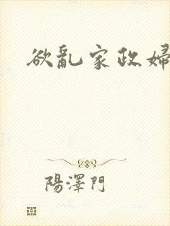 欲乱家政妇