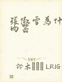 张傲雪为什么是肉器