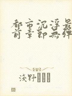 都市沉浮最新超前章节无弹窗