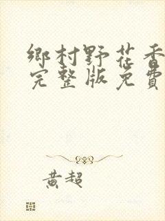 乡村野花香小说完整版免费