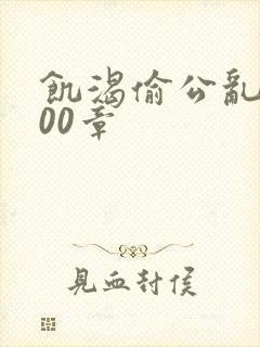 饥渴偷公乱第400章封面