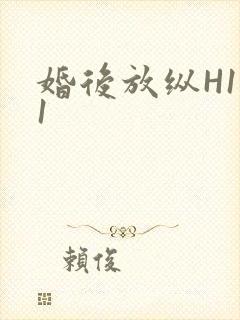 婚后放纵H1V1