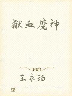 狱血魔神