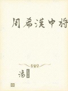 周希汉中将封面