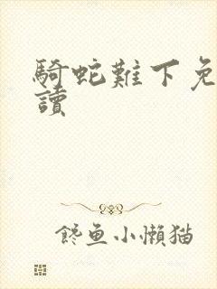 骑蛇难下免费阅读