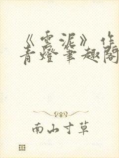 《云泥》作者:青灯笔趣阁
