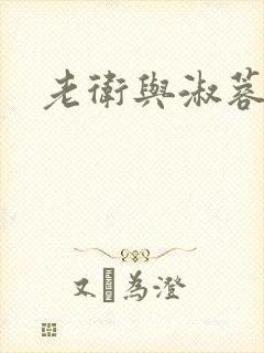 老卫与淑蓉