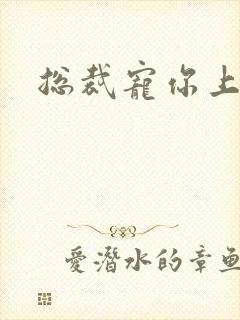 总裁宠你上瘾