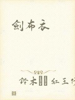 剑布衣